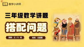 A-000082   三年级《数学广角——搭配问题》