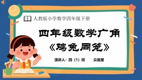 A-000083   四年级《数学广角——鸡兔同笼》PPT模板