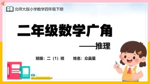 A-000084   二年级《数学广角——推理》