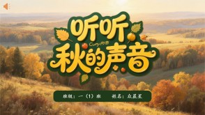 9-000094   听听，秋的声音