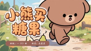 9-000095   小熊买糖果