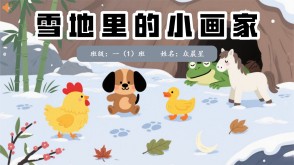 9-000097   雪地里的小画家