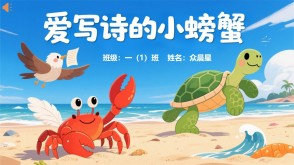 9-000099   爱写诗的小螃蟹 
