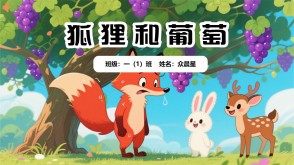9-000107   狐狸和葡萄