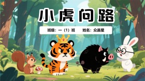 9-000109   小虎问路