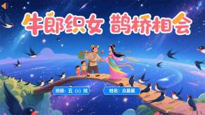 1-000133   《牛郎织女鹊桥相会》