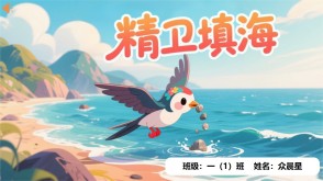 5-000029   《精卫填海》
