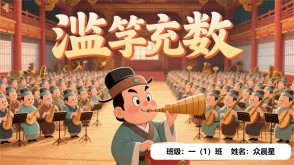 5-000030   《滥竽充数》
