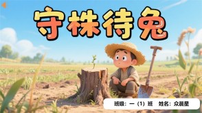 5-000031   《守株待兔》