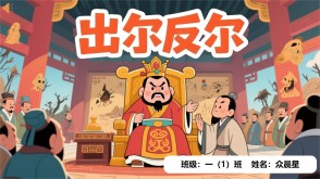 成语故事5-000032   《出尔反尔》