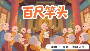 成语故事A-0041   《百尺竿头》