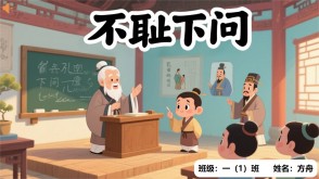 成语故事A-0044   《不耻下问》