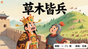 成语故事A-0045   《草木皆兵》
