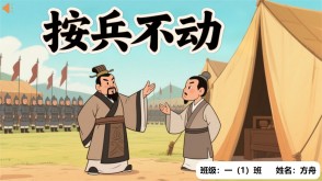 成语故事A-0047   《按兵不动》