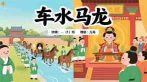 成语故事A-0049   《车水马龙》