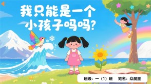 9-000113   我只能是一个小孩子吗