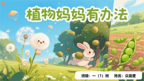 9-000119   植物妈妈有办法