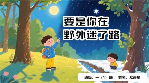9-000120   要是你在野外迷了路