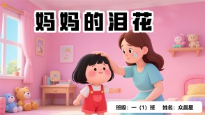 9-000121   《妈妈的泪花》朗诵表演PPT模板