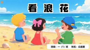 9-000122   《看浪花》朗诵表演PPT模板