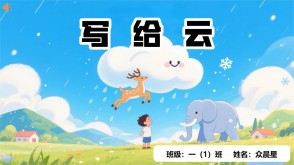 9-000123   《写给云》朗诵表演PPT模板