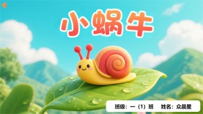 9-000124   《小蜗牛》朗诵表演PPT模板
