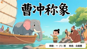 9-000126   《曹冲称象》朗诵表演PPT模板