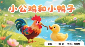 9-000127   《小公鸡和小鸭子》朗诵表演PPT模板