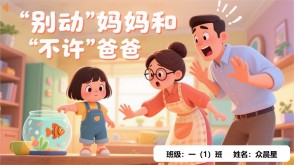 9-000128   《“别动”妈妈和“不许”爸爸》朗诵表演PPT模板