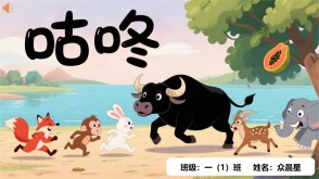 9-000129   《咕咚》朗诵表演PPT模板