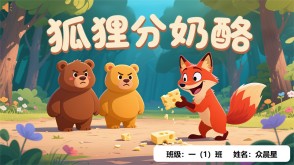 9-000130   《狐狸分奶酪》朗诵表演PPT模板