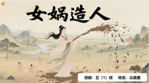 神话故事B-0002   中国神话故事《女娲造人》PPT模板