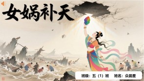 神话故事B-0003   中国神话故事《女娲补天》PPT模板