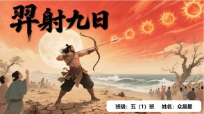 神话故事B-0004   中国神话故事《羿射九日》PPT模板