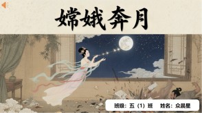 神话故事B-0005   中国神话故事《嫦娥奔月》PPT模板