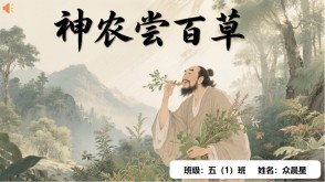 神话故事B-0006   中国神话故事《神农尝百草》PPT模板