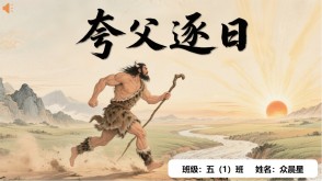 神话故事B-0007   中国神话故事《夸父逐日》PPT模板