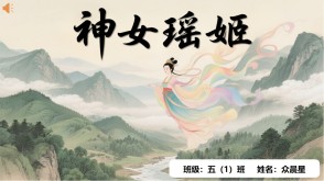 神话故事B-0008   中国神话故事《神女瑶姬》PPT模板