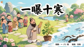 成语故事A-0058   《一曝十寒》