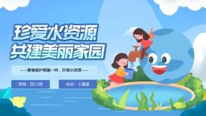 12-0001  珍爱水资源、共建美丽家园