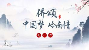 12-0004  侨颂-中国梦  岭南情