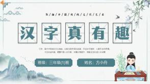 12-0005  汉字真有趣