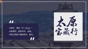12-0007  太原宝藏行