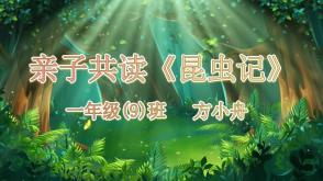 12-0009  亲子共读昆虫记