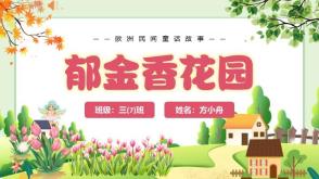 12-0010  郁金香花园 欧洲童话故事