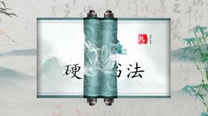 12-0013  硬笔书法