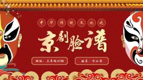 12-0014  中华传统文化之京剧脸谱