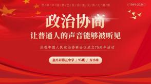 12-0016  政治协商，让普通人的声音能够被听见