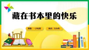12-0021  藏在书本里的快乐