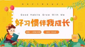 12-0023  好习惯伴我成长